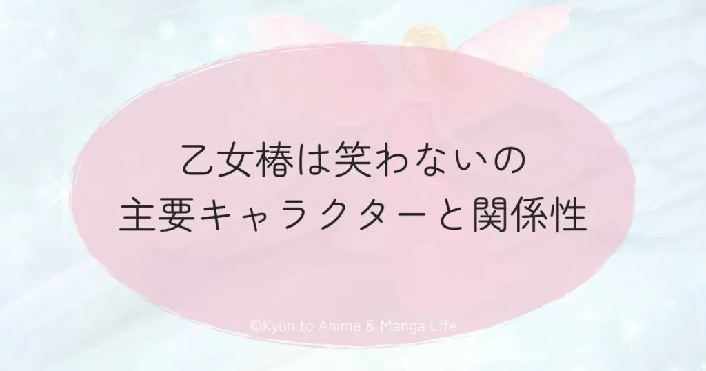 乙女椿は笑わないの主要キャラクターと関係性