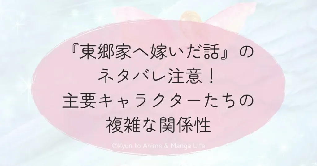 『東郷家へ嫁いだ話』のネタバレ注意！主要キャラクターたちの複雑な関係性