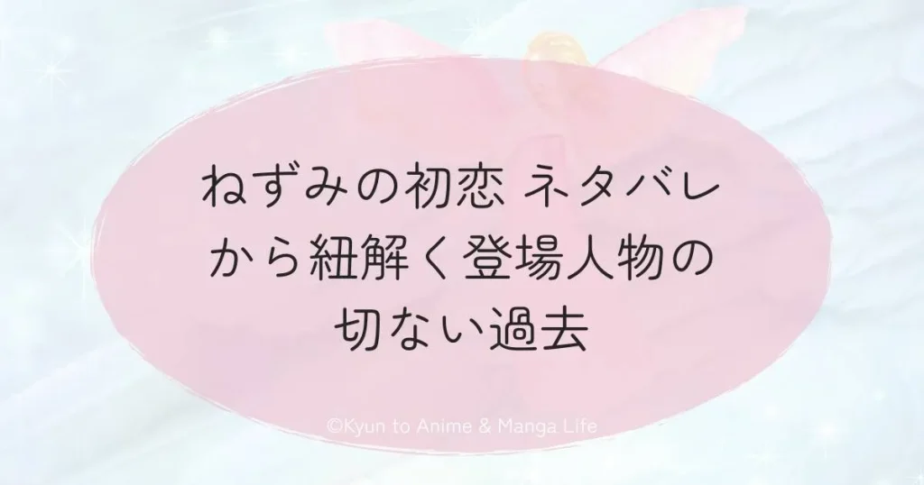 ねずみの初恋 ネタバレから紐解く登場人物の切ない過去