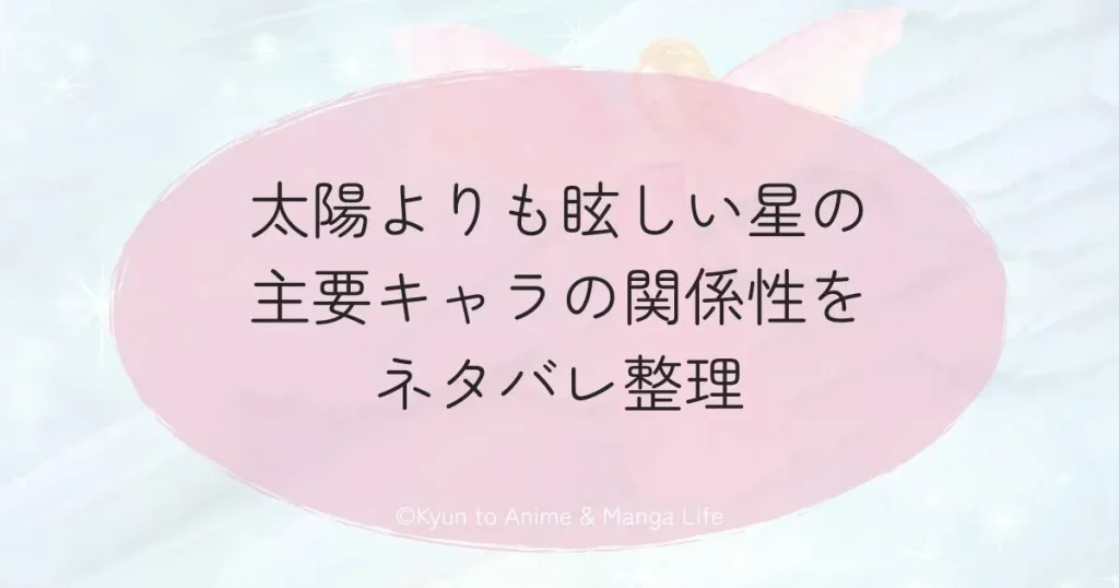 太陽よりも眩しい星の主要キャラの関係性をネタバレ整理