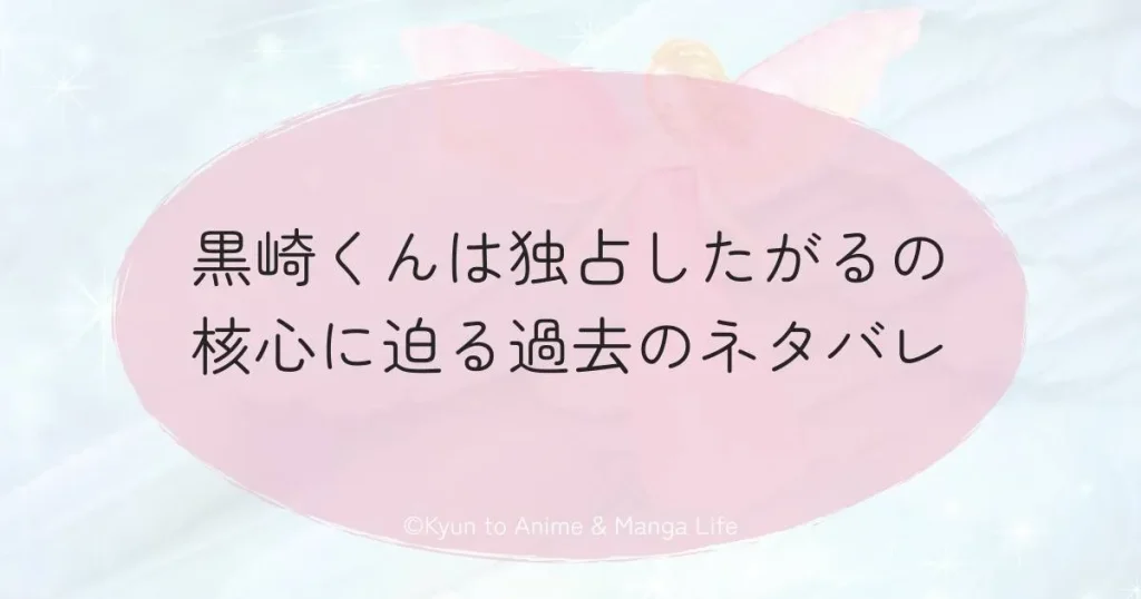 黒崎くんは独占したがるの核心に迫る過去のネタバレ