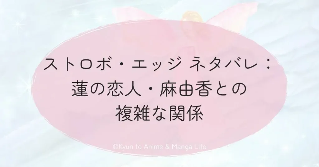 ストロボ・エッジ ネタバレ：蓮の恋人・麻由香との複雑な関係