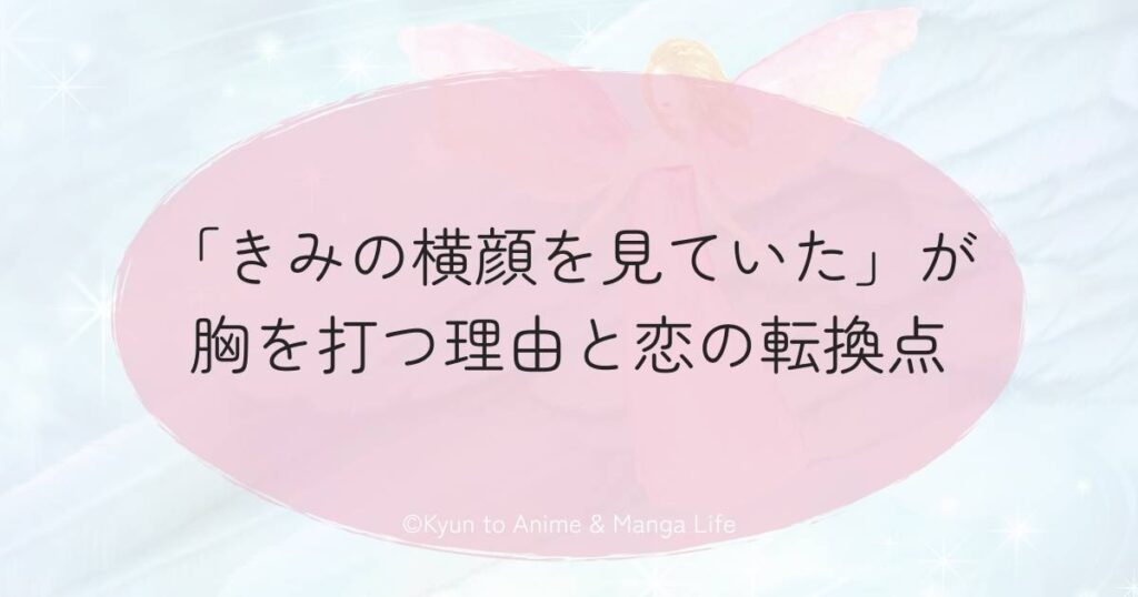 「きみの横顔を見ていた」が胸を打つ理由と恋の転換点