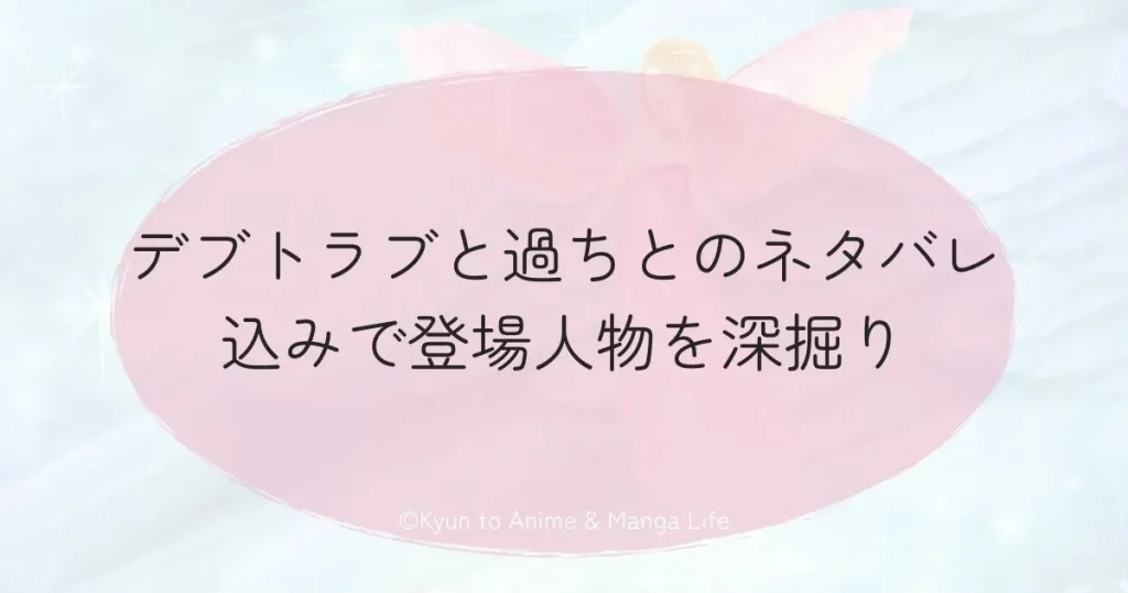 デブトラブと過ちとのネタバレ込みで登場人物を深掘り