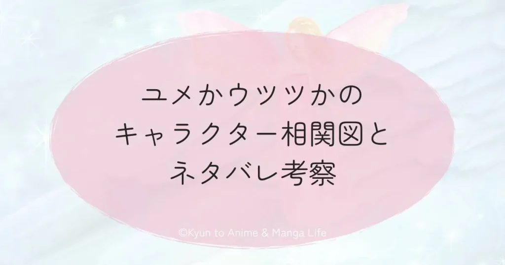 ユメかウツツかのキャラクター相関図とネタバレ考察