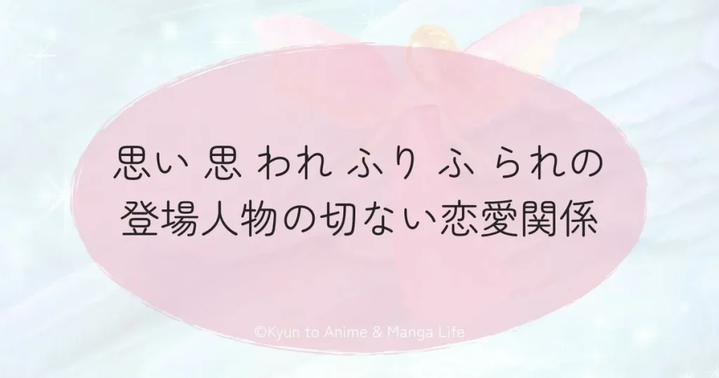思い 思 われ ふり ふ られの登場人物の切ない恋愛関係