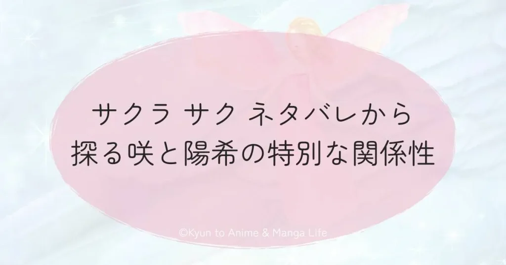 サクラ サク ネタバレから探る咲と陽希の特別な関係性