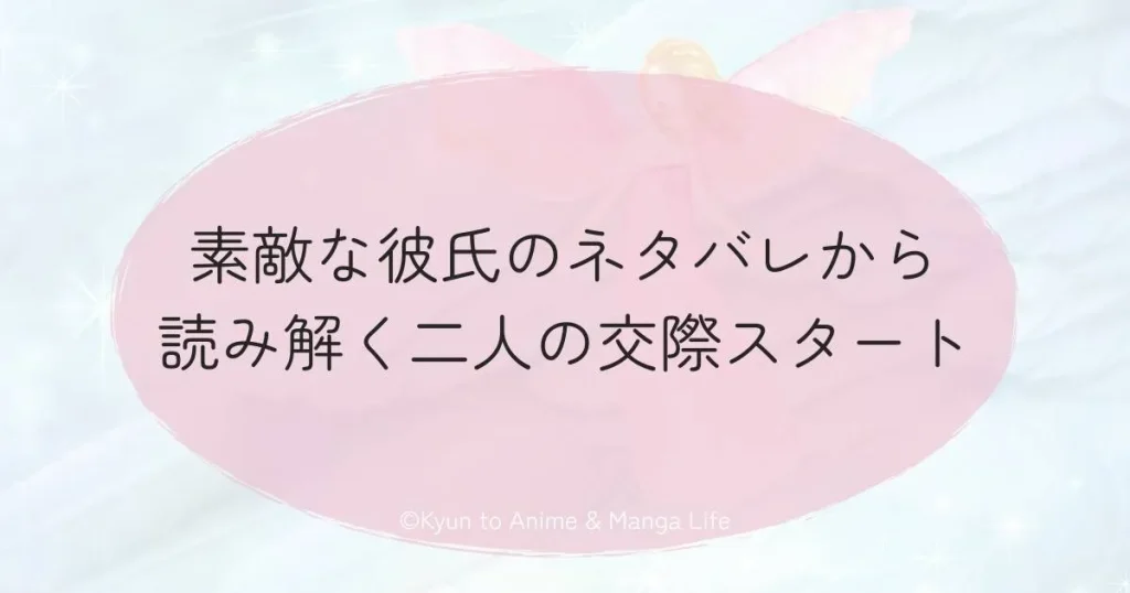 素敵な彼氏のネタバレから読み解く二人の交際スタート
