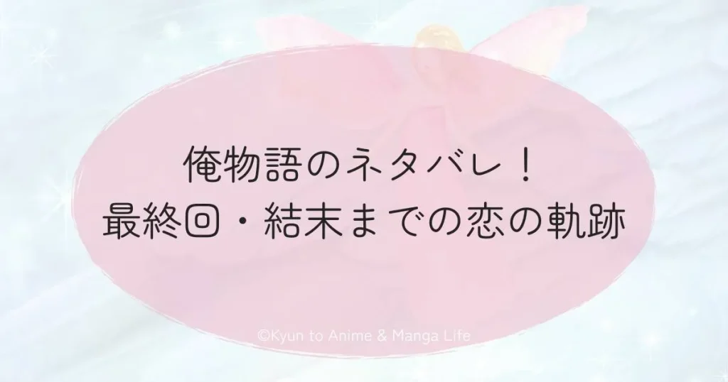 俺物語のネタバレ！最終回・結末までの恋の軌跡