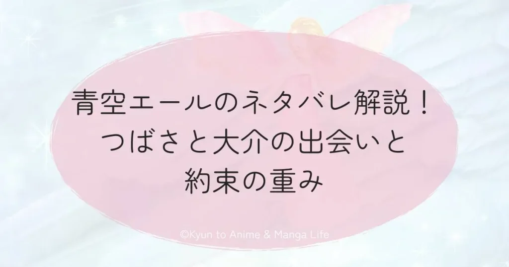 青空エールのネタバレ解説！つばさと大介の出会いと約束の重み