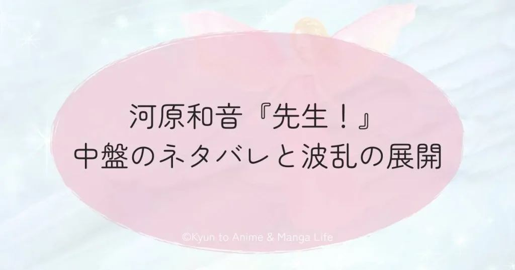 河原和音『先生！』中盤のネタバレと波乱の展開
