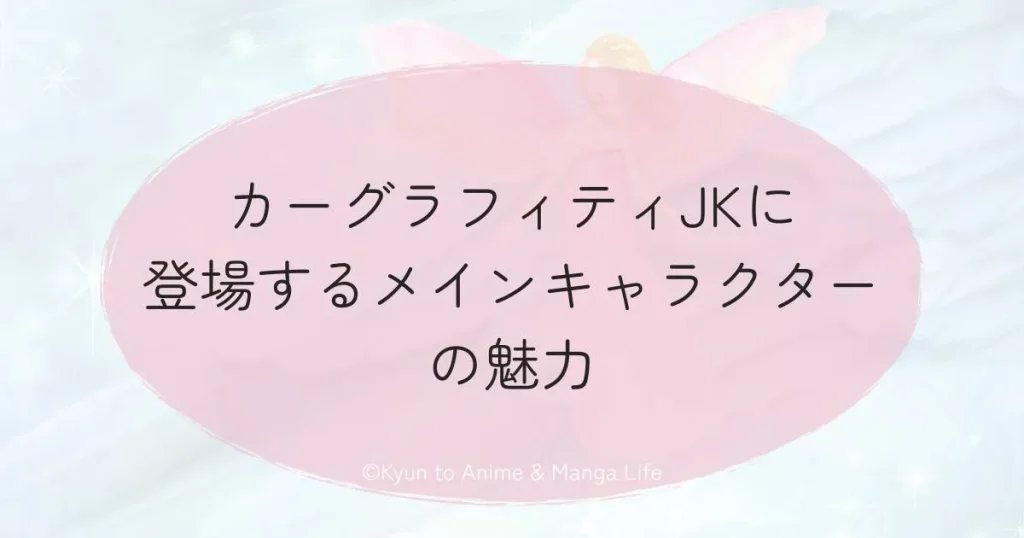 カーグラフィティJKに登場するメインキャラクターの魅力