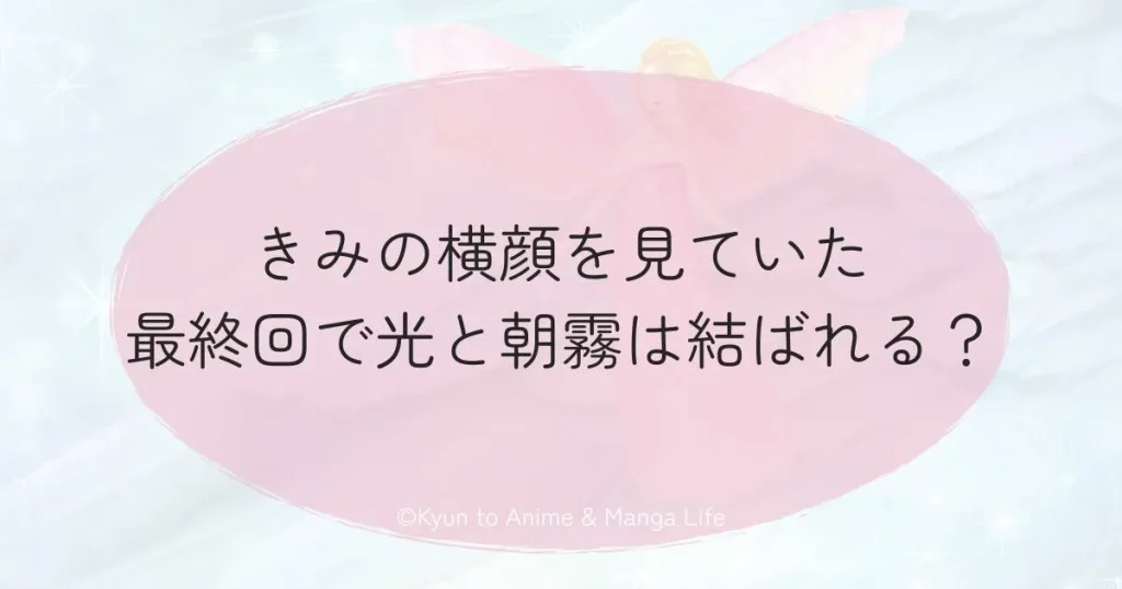 きみの横顔を見ていた最終回で光と朝霧は結ばれる？
