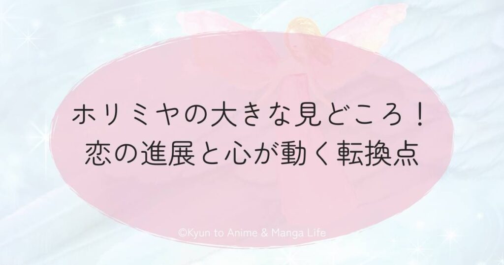 ホリミヤはどんな物語？あらすじと魅力的な登場人物を整理