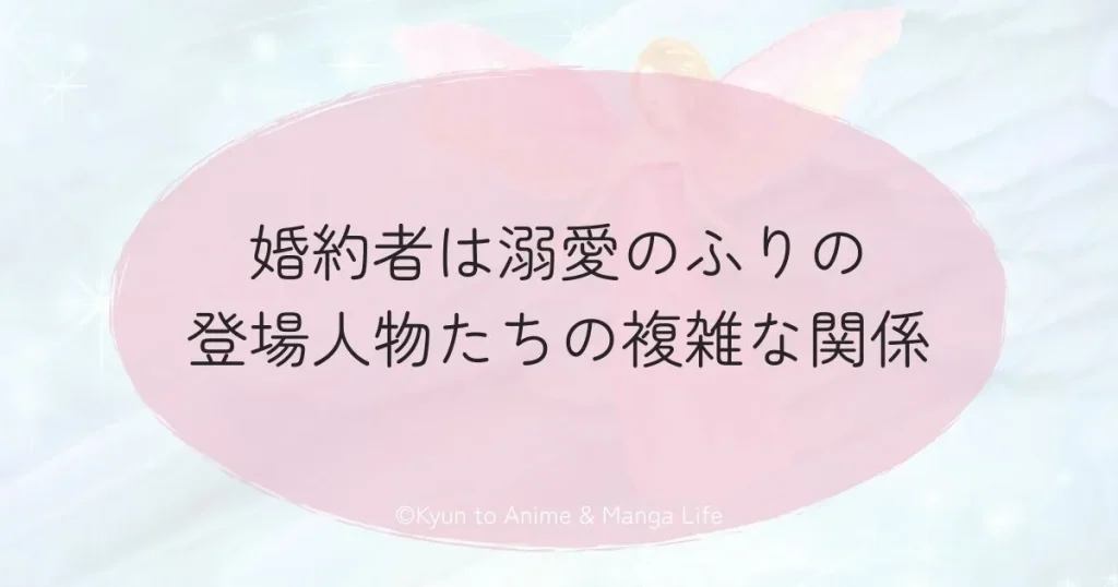 婚約者は溺愛のふりの登場人物たちの複雑な関係