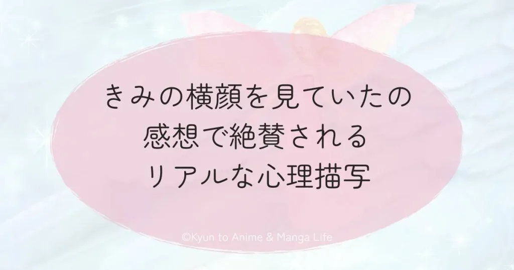 きみの横顔を見ていたの感想で絶賛されるリアルな心理描写