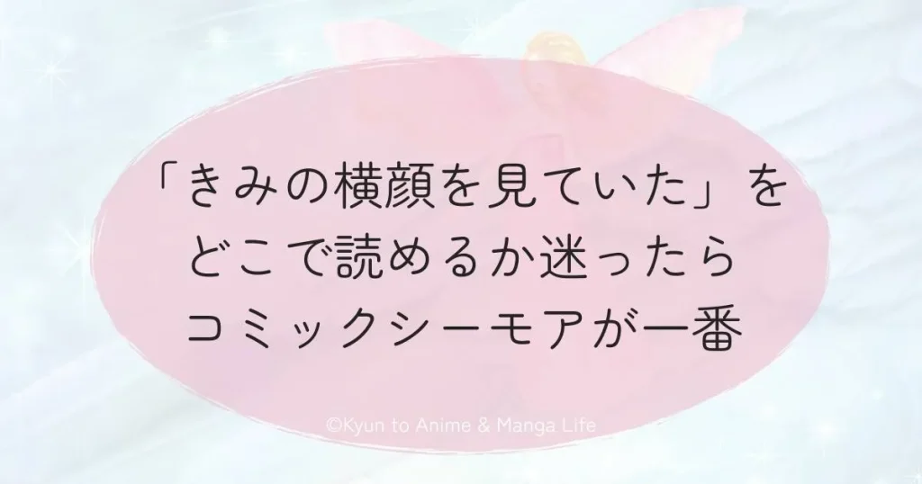 「きみの横顔を見ていた」をどこで読めるか迷ったらコミックシーモアが一番