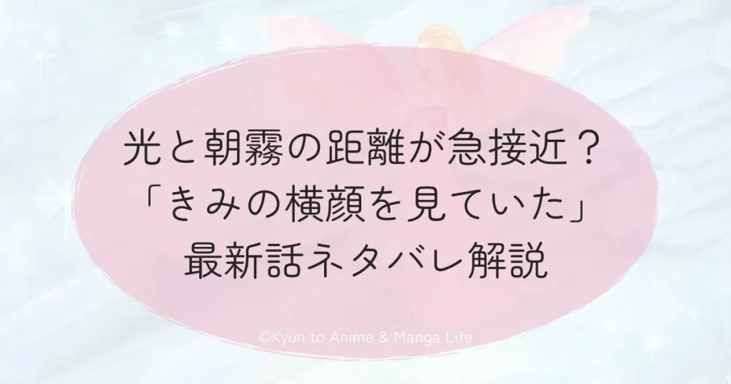 光と朝霧の距離が急接近？「きみの横顔を見ていた」最新話ネタバレ解説
