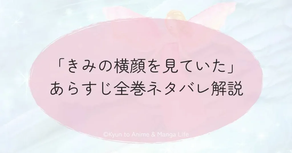 「きみの横顔を見ていた」あらすじ全巻ネタバレ解説