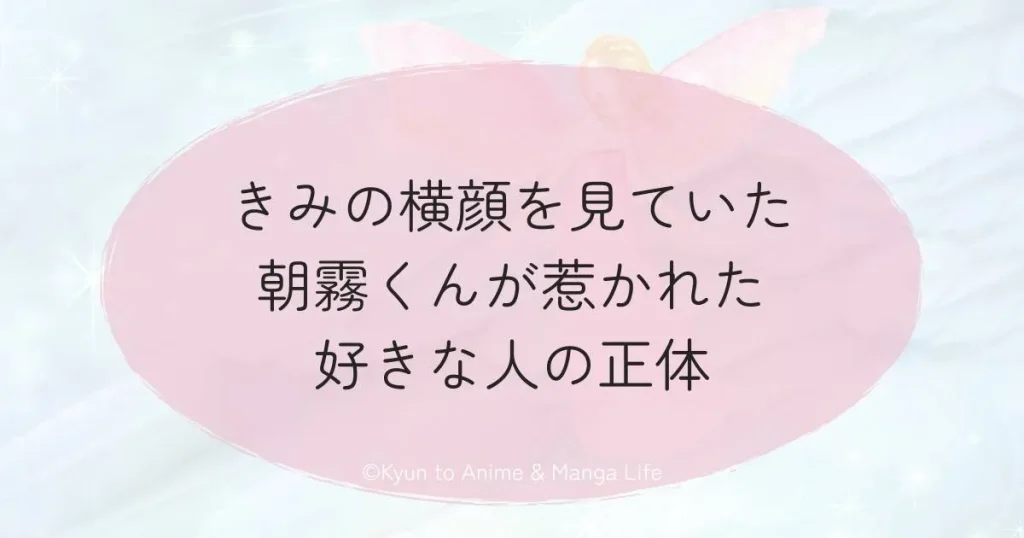 きみの横顔を見ていた朝霧くんが惹かれた好きな人の正体