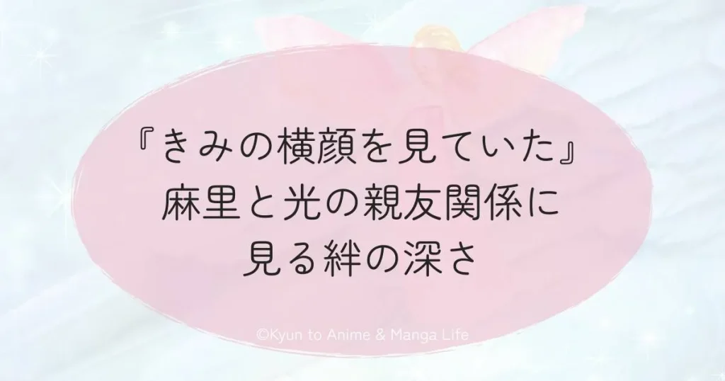 『きみの横顔を見ていた』麻里と光の親友関係に見る絆の深さ