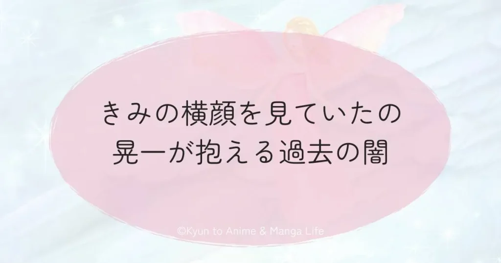 きみの横顔を見ていたの晃一が抱える過去の闇