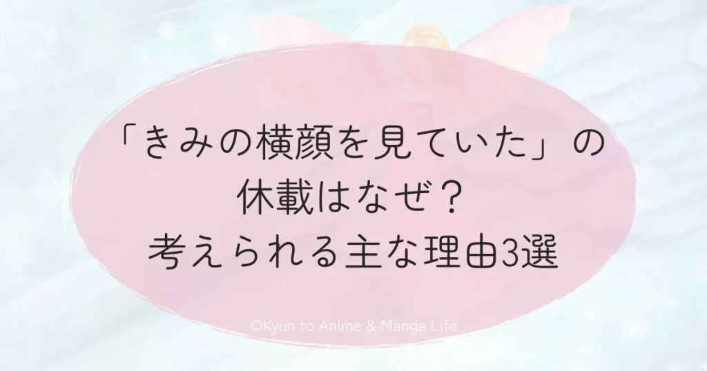 「きみの横顔を見ていた」の休載はなぜ？考えられる主な理由3選
