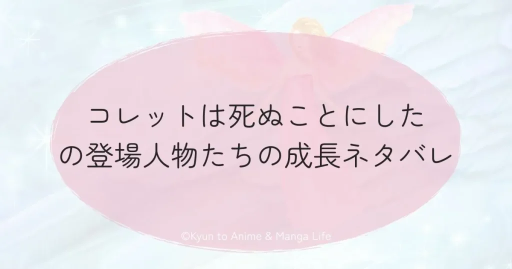 コレットは死ぬことにしたの登場人物たちの成長ネタバレ