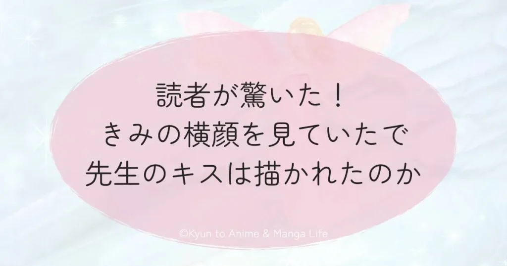 読者が驚いた！きみの横顔を見ていたで先生のキスは描かれたのか