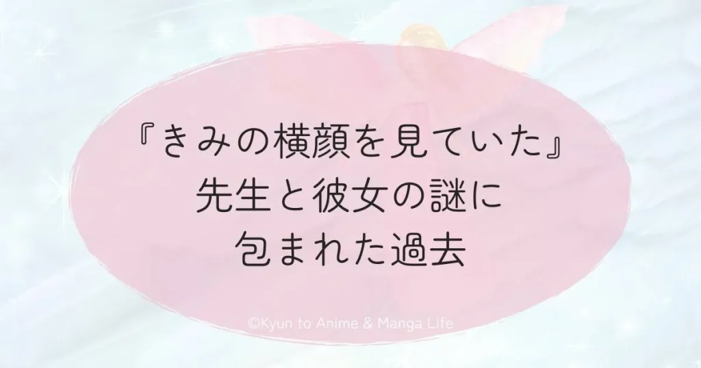 『きみの横顔を見ていた』先生と彼女の謎に包まれた過去
