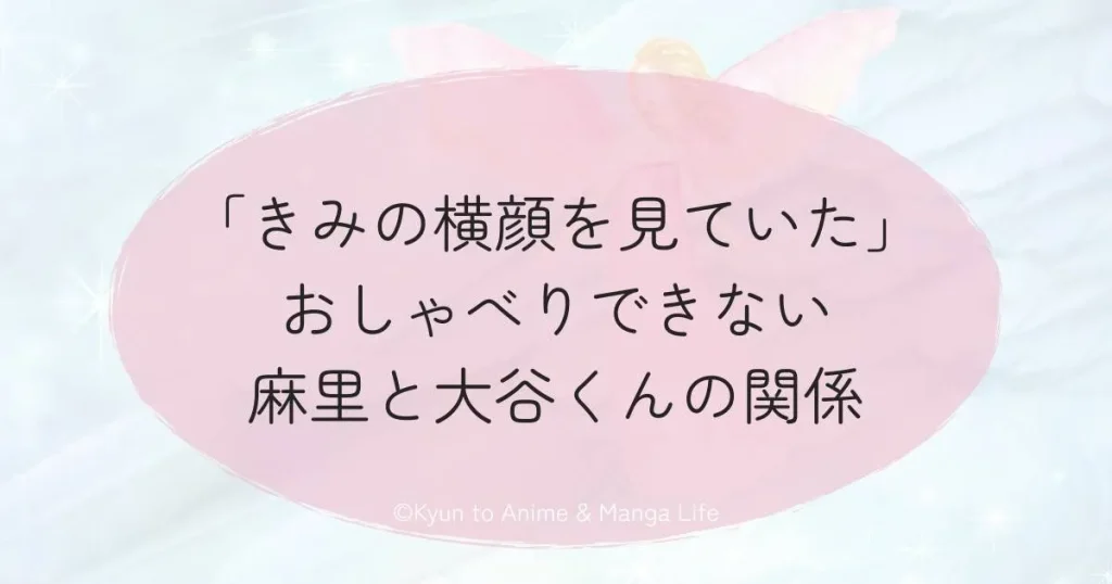 「きみの横顔を見ていた」おしゃべりできない麻里と大谷くんの関係