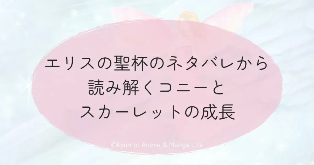 エリスの聖杯のネタバレから読み解くコニーとスカーレットの成長