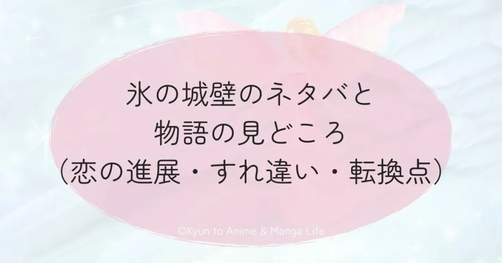  氷の城壁のネタバとあらすじと重要人物（テーマ）の整理
