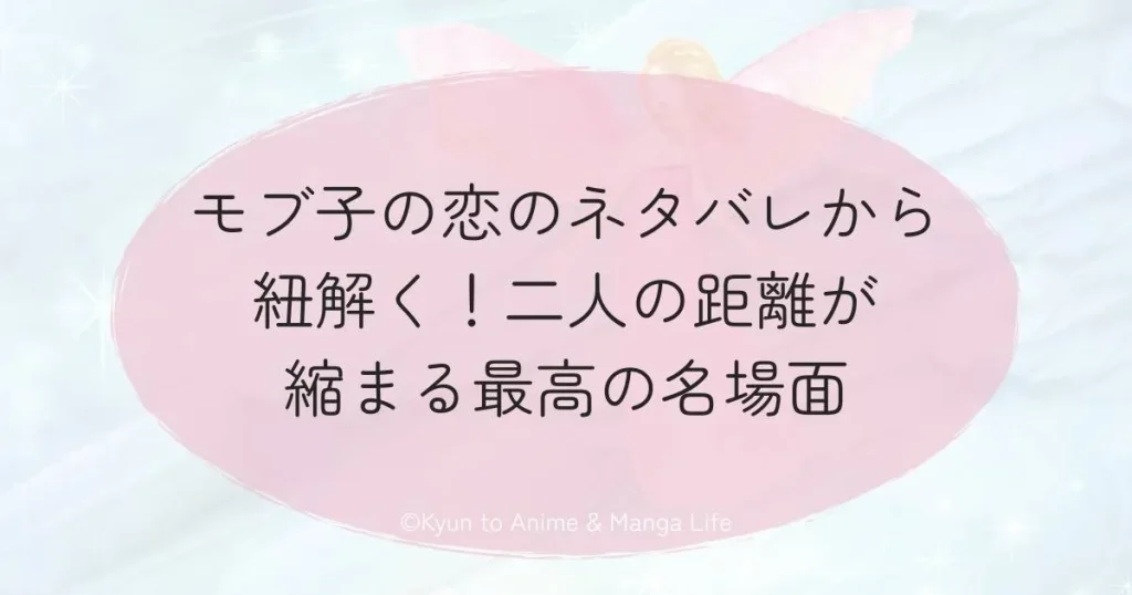 モブ子の恋のネタバレから紐解く！二人の距離が縮まる最高の名場面