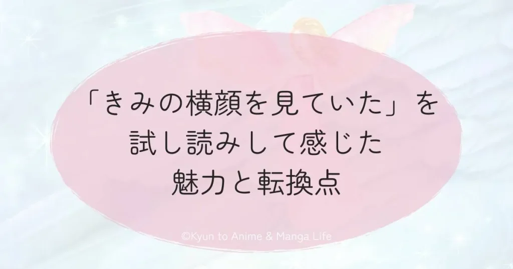 「きみの横顔を見ていた」を試し読みして感じた魅力と転換点