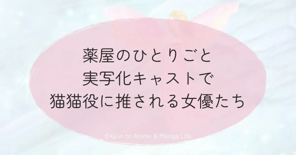 薬屋のひとりごと実写化キャストで猫猫役に推される女優たち