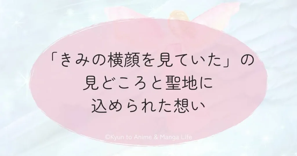 「きみの横顔を見ていた」の聖地はどこ？舞台設定と物語の魅力を徹底解説