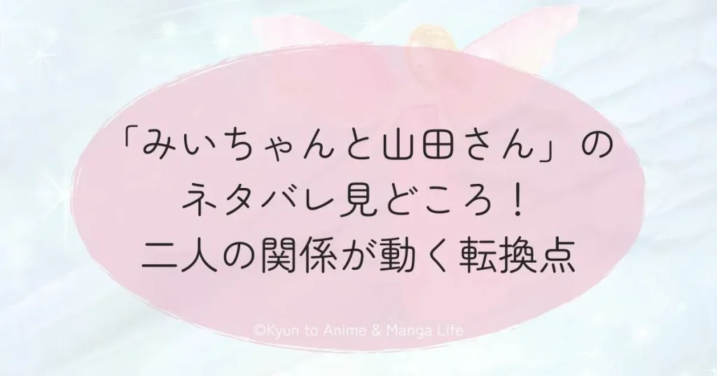 「みいちゃんと山田さん」のネタバレ見どころ！二人の関係が動く転換点