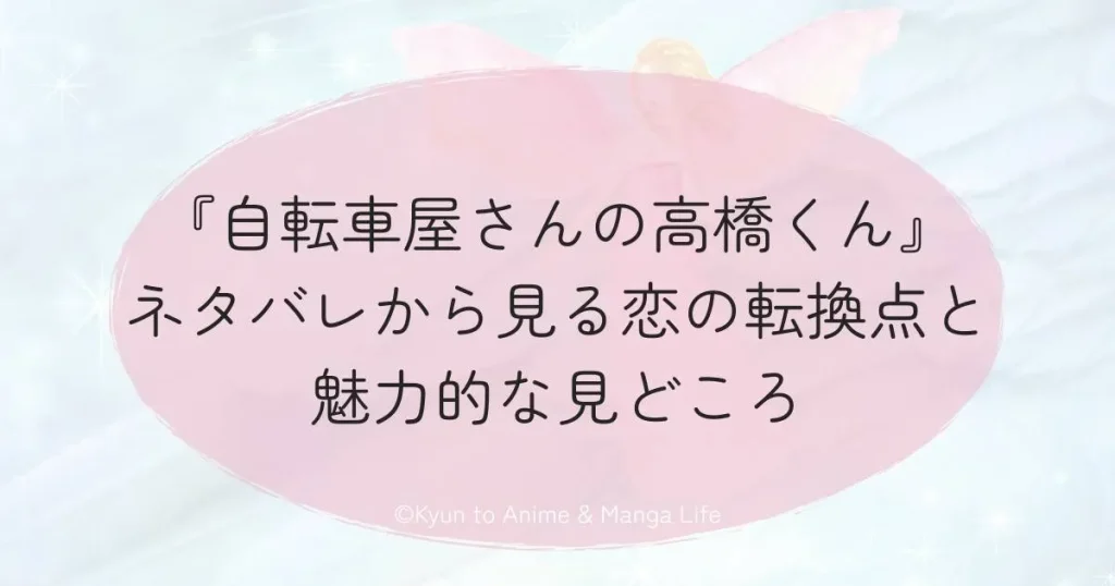 『自転車屋さんの高橋くん』ネタバレから見る恋の転換点と魅力的な見どころ