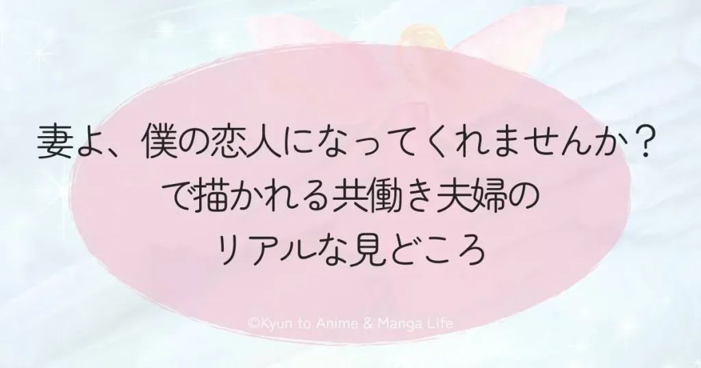 『妻よ、僕の恋人になってくれませんか？』で描かれる共働き夫婦のリアルな見どころ