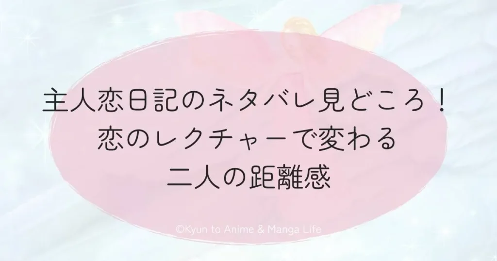 主人恋日記のネタバレ見どころ！恋のレクチャーで変わる二人の距離感
