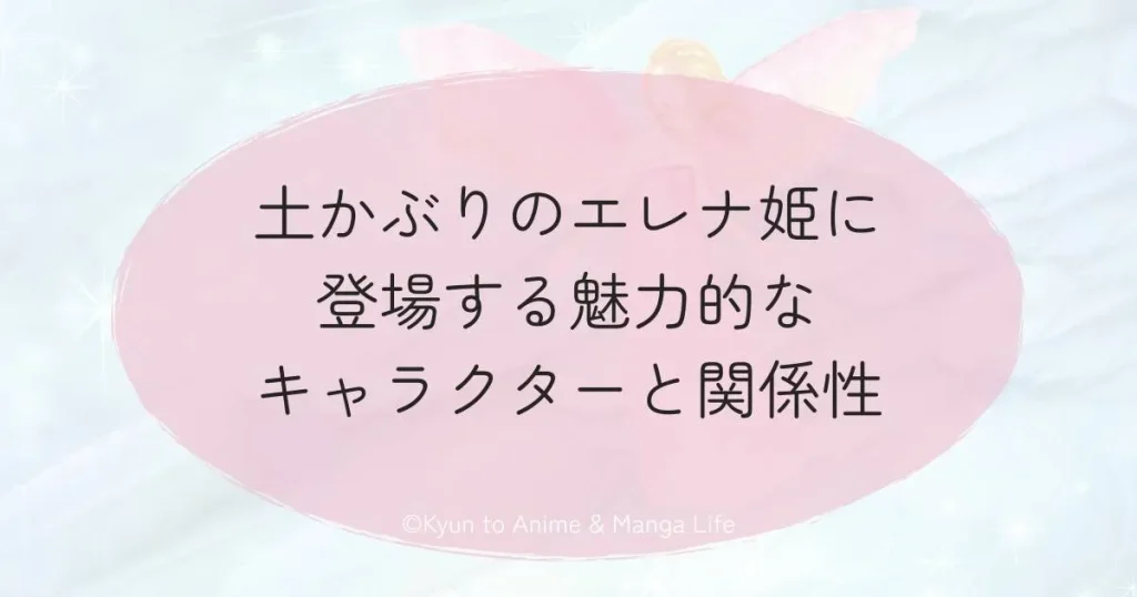 土かぶりのエレナ姫に登場する魅力的なキャラクターと関係性