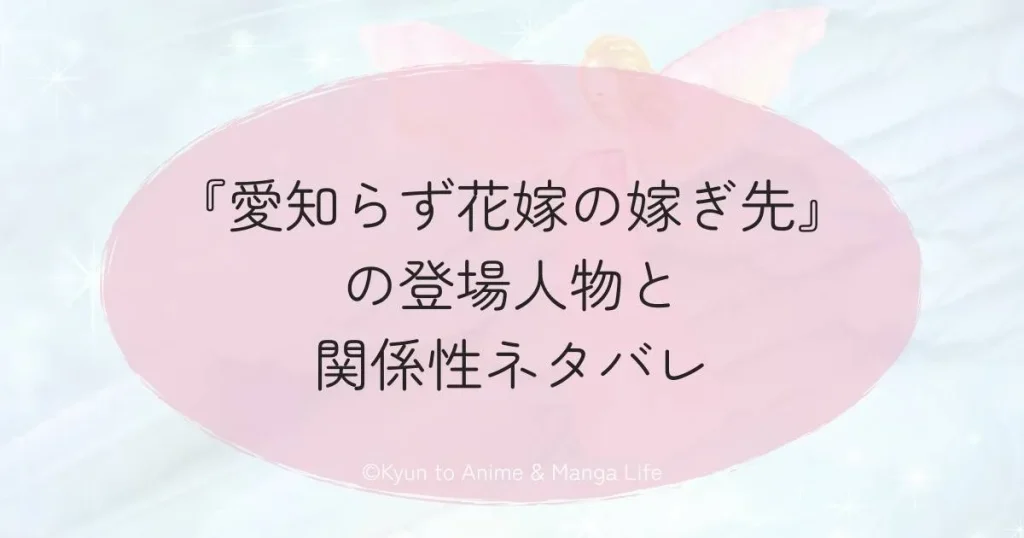 『愛知らず花嫁の嫁ぎ先』の登場人物と関係性ネタバレ