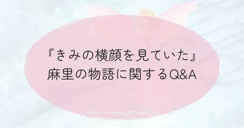『きみの横顔を見ていた』麻里の物語に関するQ&A