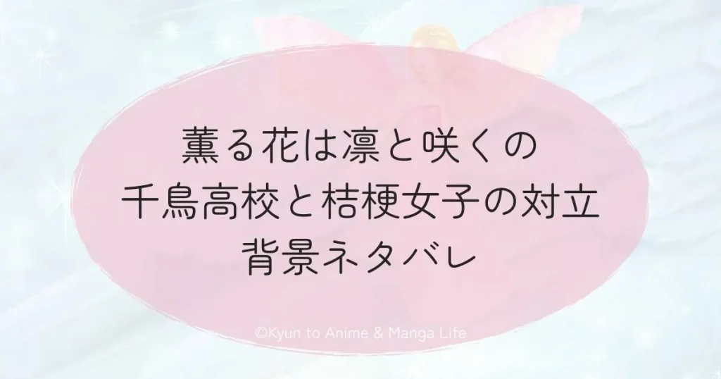 薫る花は凛と咲くの千鳥高校と桔梗女子の対立背景ネタバレ