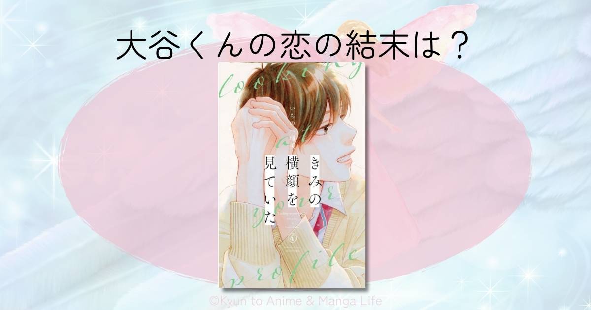 きみの横顔を見ていたの大谷くんの恋の結末は？最新ネタバレと魅力を解説