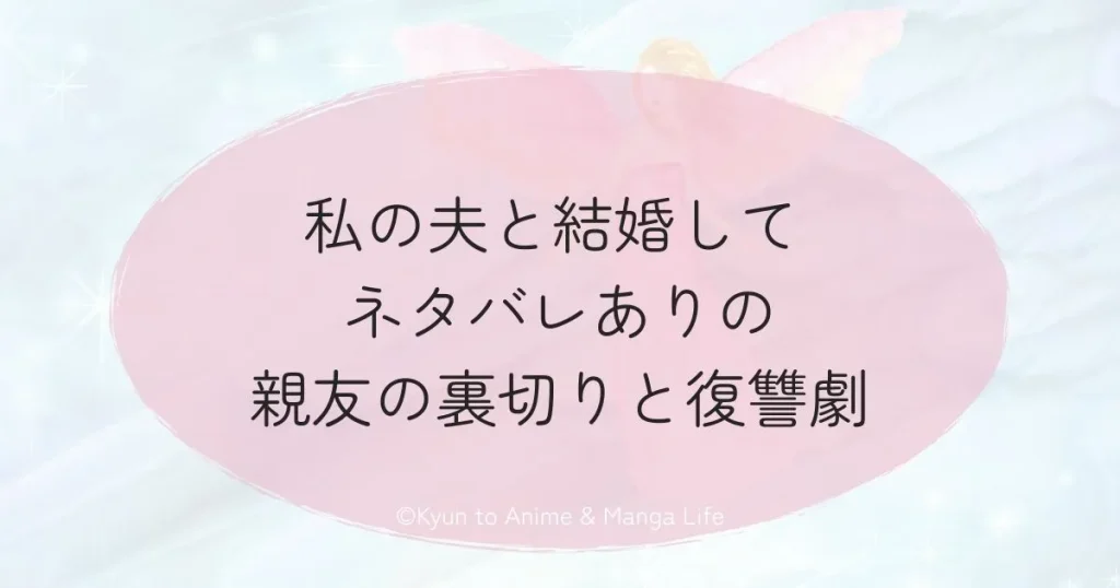 私の夫と結婚して ネタバレありの親友の裏切りと復讐劇