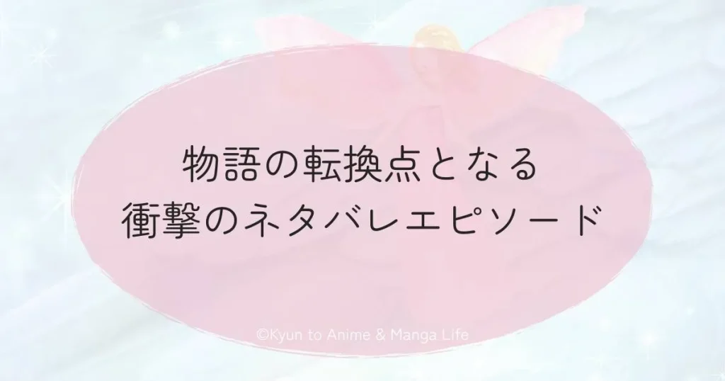 物語の転換点となる衝撃のネタバレエピソード