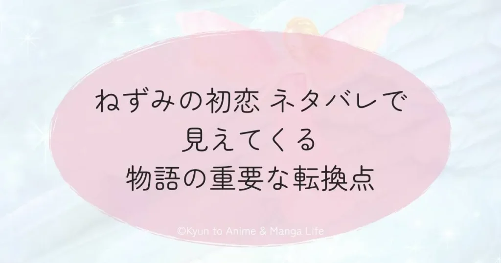 ねずみの初恋 ネタバレで見えてくる物語の重要な転換点
