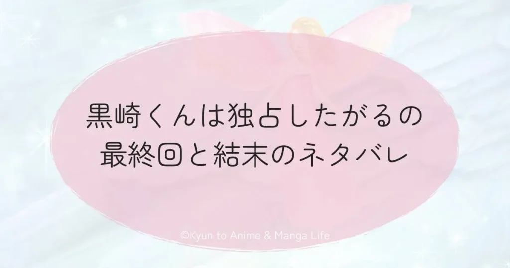 黒崎くんは独占したがるの最終回と結末のネタバレ